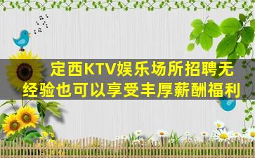 遂宁夜总会招聘