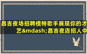 钦州酒吧招聘