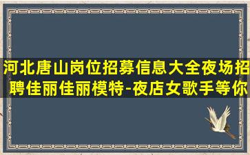 梅州夜场招聘